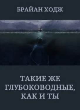 Такие же глубоководные, как и ты