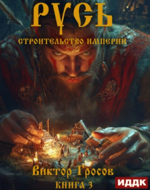 Русь. Строительство империи-3 / Виктор Гросов (3)