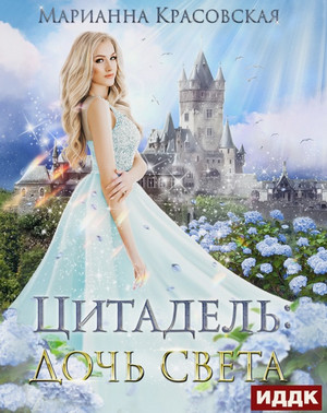 Цитадель. Дочь света / Марианна Красовская (1)