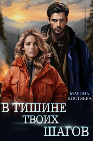 В тишине твоих шагов / Марина Кистяева
