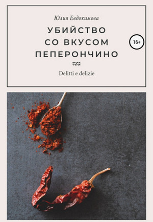 Убийство со вкусом пеперончино / Юлия Евдокимова