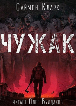 Чужак / Саймон Кларк
