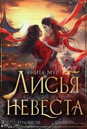 Лисья невеста / Анита Мур (3)