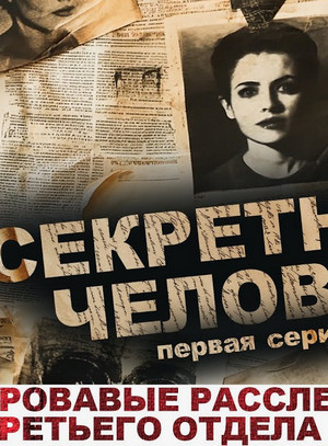 Секретный человек / Лариса Львова