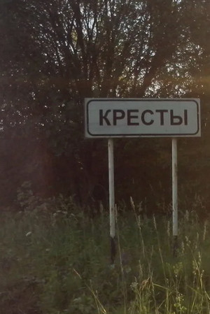 Деревня кресты. Семеро козлят