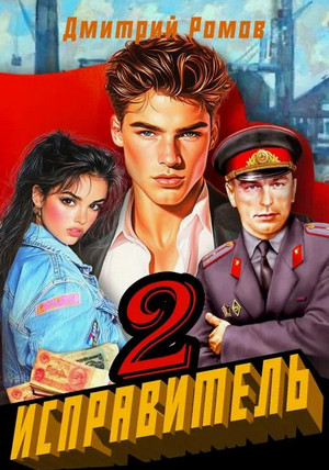 Исправитель. Операция «Ананас» / Дмитрий Ромов (2)