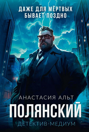 Полянский. Детектив-медиум / Анастасия Альт (1)