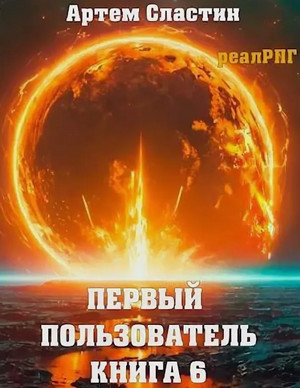Первый пользователь-6 / Артём Сластин (6)