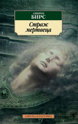 Страж мертвеца / Амброз Бирс