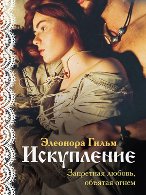 Искупление / Элеонора Гильм (1)