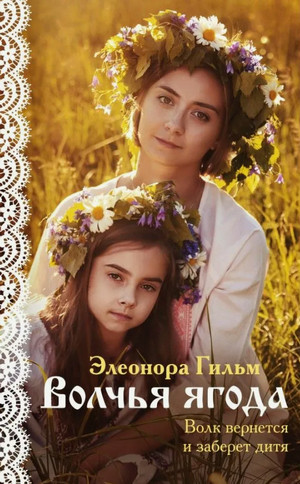 Волчья ягода / Элеонора Гильм (2)