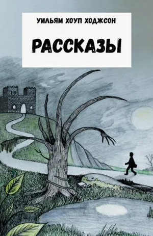 Сборник рассказов / Уильям Хоуп Ходжсон
