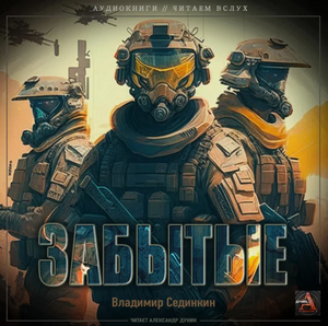 Забытые / Сединкин Владимир