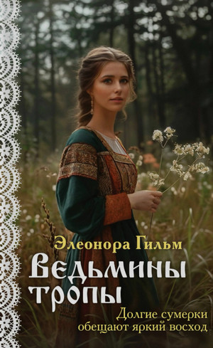 Ведьмины тропы / Элеонора Гильм (3)
