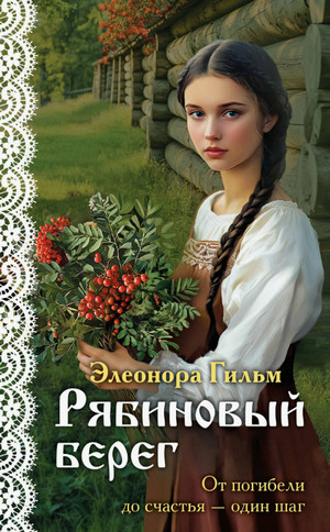 Рябиновый берег / Элеонора Гильм (4)