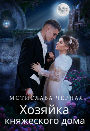 Хозяйка княжеского дома / Мстислава Черная