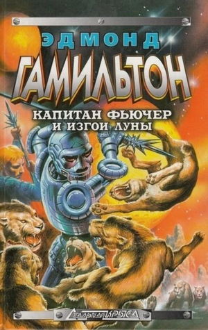 Изгои Луны / Эдмонд Гамильтон