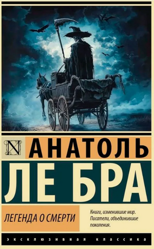 Легенда о Смерти / Анатоль Ле Бра