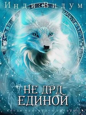 Под знаком Песца. Не ДРД единой / Инди Видум (4)