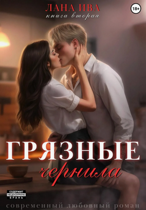 Грязные чернила / Лана Ива (1)