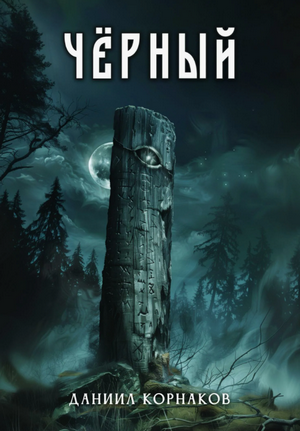 Чёрный / Даниил Корнаков