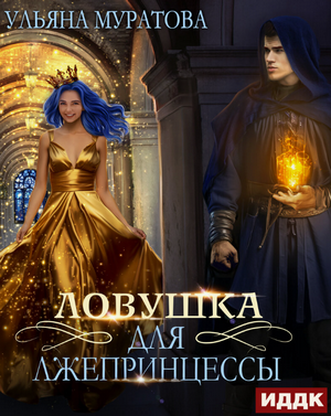 Ловушка для лжепринцессы / Ульяна Муратова (1)