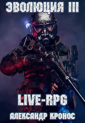 LIVE-RPG. Эволюция-3 / Александр Кронос (3)