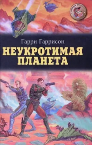 Неукротимая планета / Гарри Гаррисон (1)