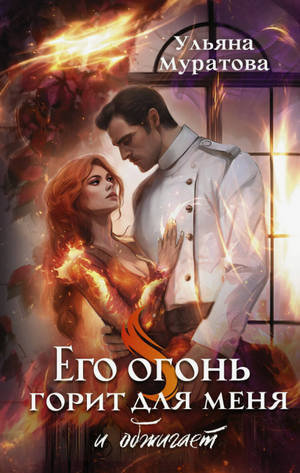 Его огонь горит для меня / Ульяна Муратова (1)