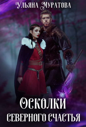 Осколки Северного Счастья / Ульяна Муратова (3)