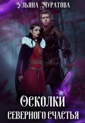 Осколки Северного Счастья-2 / Ульяна Муратова (4)