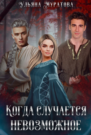 Когда случается невозможное / Ульяна Муратова (7)