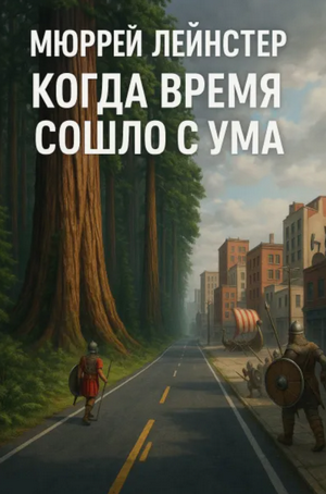 Когда время сошло с ума / Мюррей Лейнстер