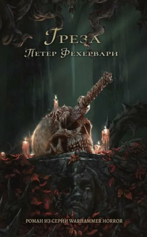 Грёза / Петер Фехервари