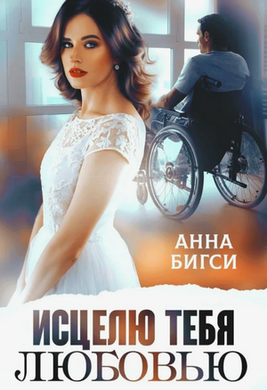 Исцелю тебя любовью / Анна Бигси