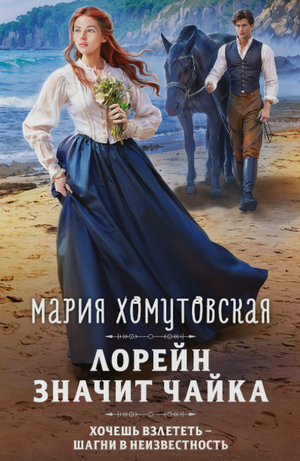 Лорейн значит чайка / Мария Хомутовская