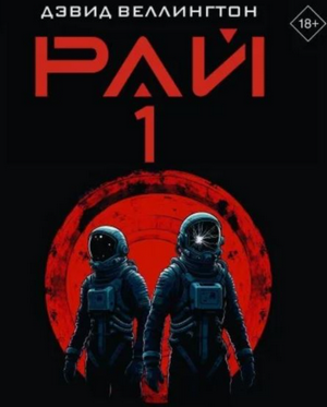 Рай-1 / Дэвид Веллингтон (1)