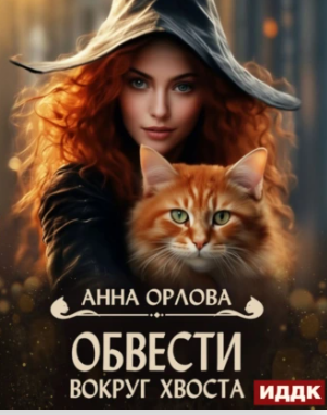 Обвести вокруг хвоста / Анна Орлова