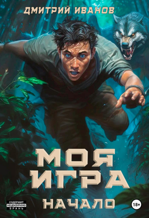 Моя игра. Начало / Дмитрий Иванов (1)