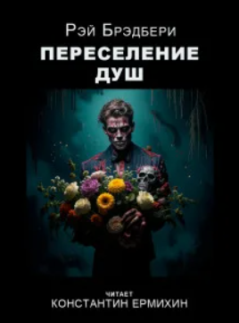 Переселение душ / Рэй Брэдбери