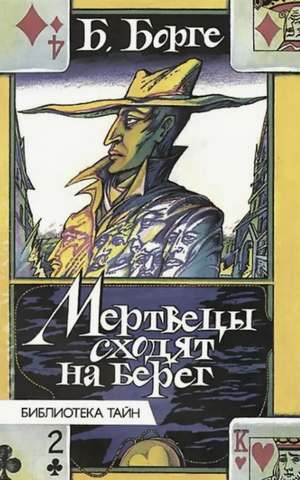 Мертвецы сходят на берег / Борге Берхард
