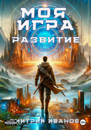 Моя игра. Развитие / Дмитрий Иванов (2)
