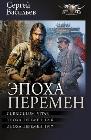 Эпоха перемен: 1916 / Сергей Васильев (2)