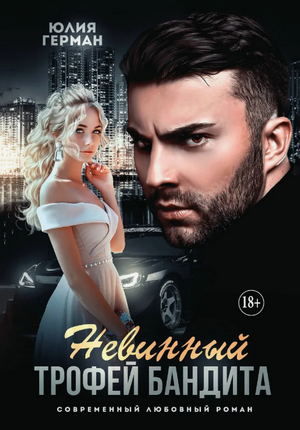 Невинный трофей бандита / Юлия Герман