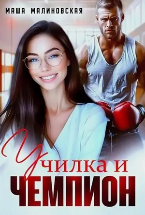Училка и Чемпион / Маша Малиновская