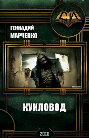 Кукловод / Геннадий Марченко