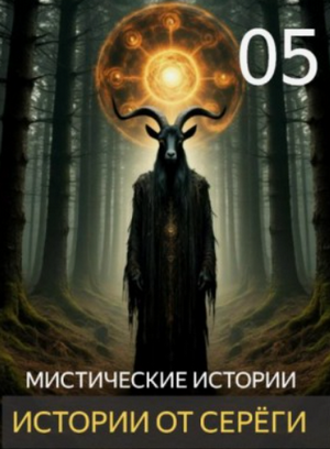 Истории от Серёги №5 / Сергей Денисов