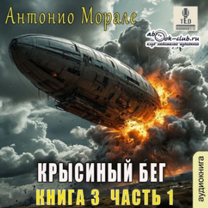 Крысиный бег-3 / Антонио Морале (3)