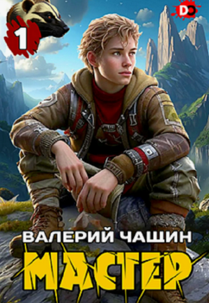 Мастер / Валерий Чащин (1)