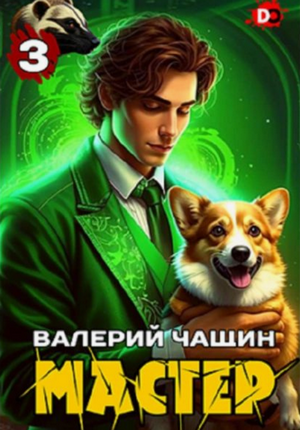 Мастер-3 / Валерий Чащин (3)